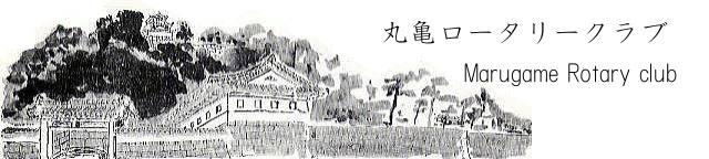 丸亀ロータリー画像
